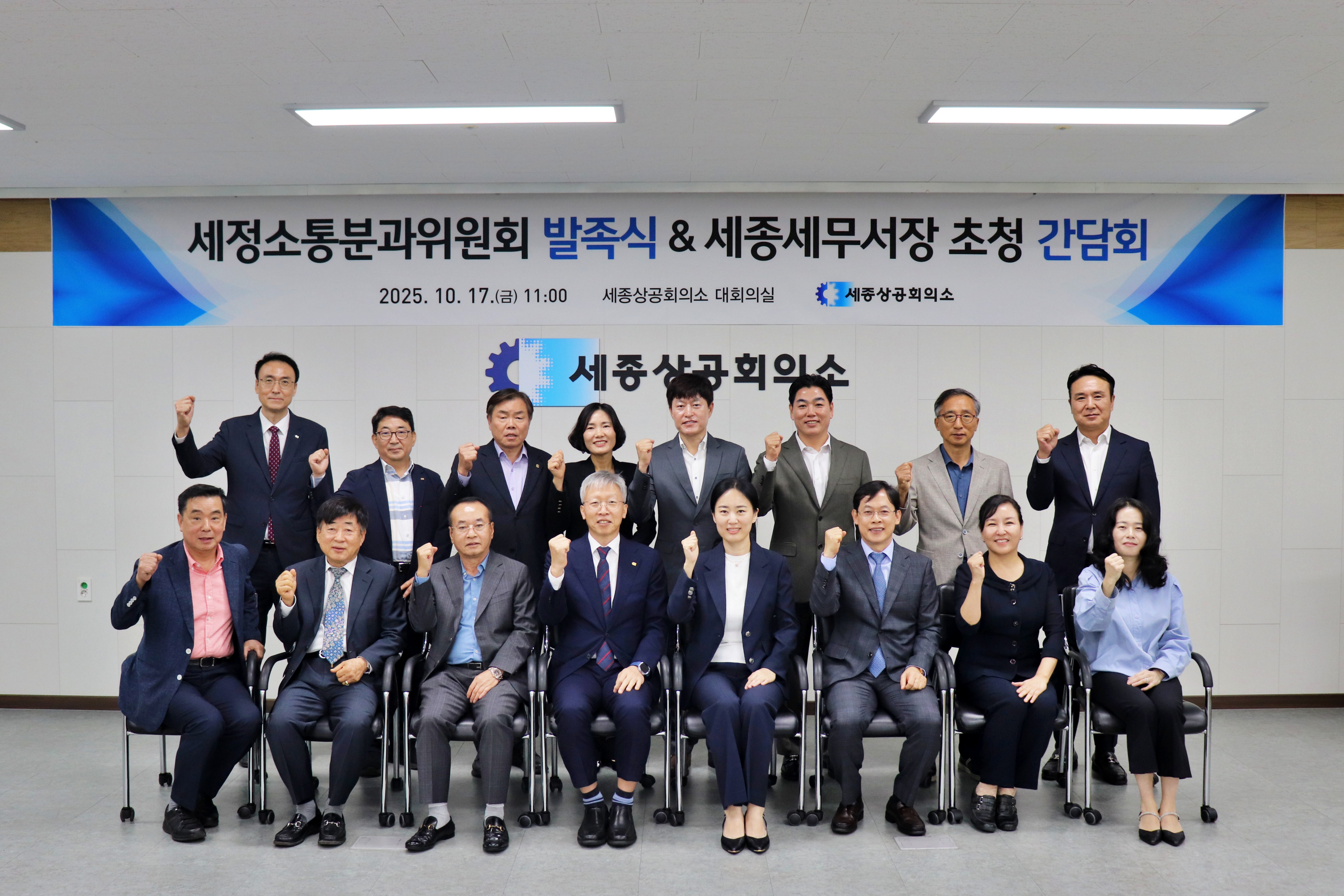 세종상공회의소 세정소통분과위원회 발족